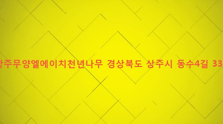 경상북도 상주시 북문동 299 상주무양엘에이치천년나무