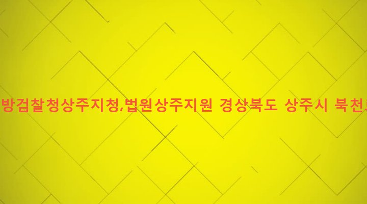 경상북도 상주시 북문동 652-2 대구지방검찰청상주지청,법원상주지원