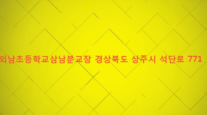 경상북도 상주시 외남면 신촌리 467 외남초등학교삼남분교장