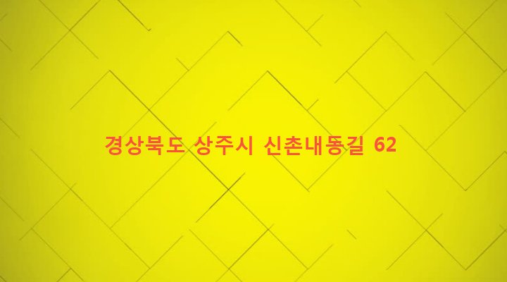 경상북도 상주시 외남면 신촌리 630 