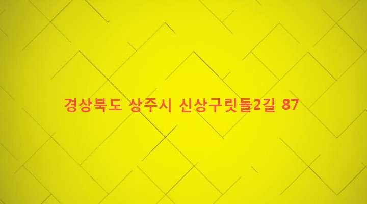 경상북도 상주시 외남면 신상리 868-3 