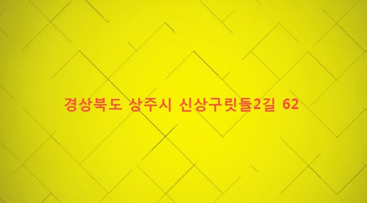 경상북도 상주시 외남면 신상리 1197-1 