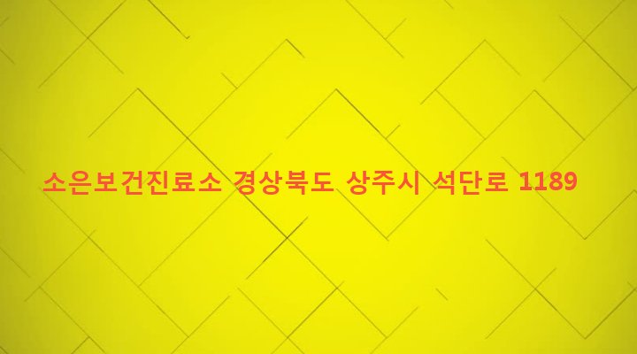 경상북도 상주시 외남면 소은리 263-1 소은보건진료소