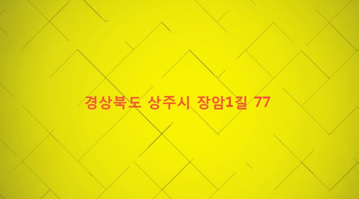 경상북도 상주시 은척면 장암리 408 