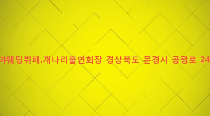 경상북도 문경시 점촌4동 721-1 가야웨딩뷔페,개나리홀연회장