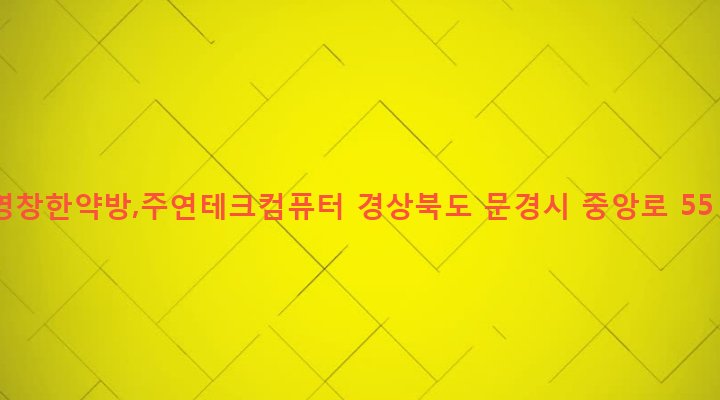 경상북도 문경시 점촌2동 4-11 영창한약방,주연테크컴퓨터