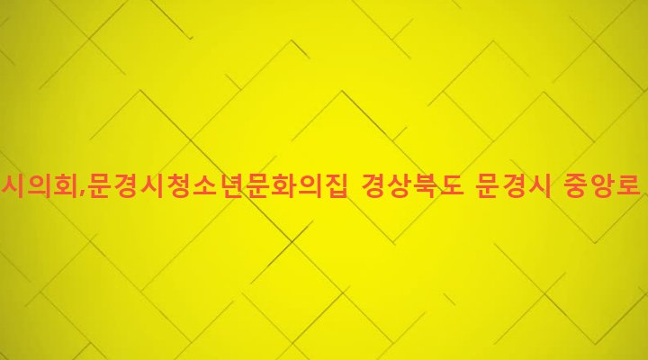 경상북도 문경시 점촌2동 59-2 문경시의회,문경시청소년문화의집