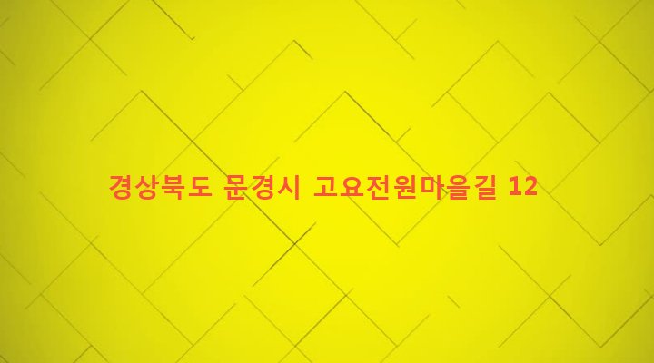 경상북도 문경시 문경읍 고요리 1106 