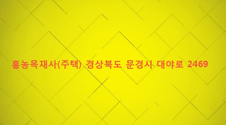 경상북도 문경시 가은읍 왕능리 268-5 흥농목재사(주택)