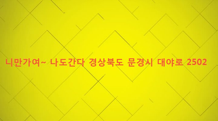 경상북도 문경시 가은읍 왕능리 294-6 니만가여~ 나도간다
