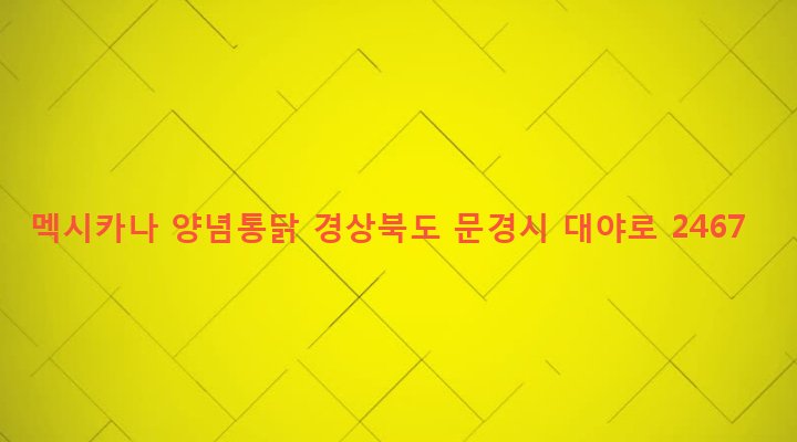 경상북도 문경시 가은읍 왕능리 397-74 멕시카나 양념통닭