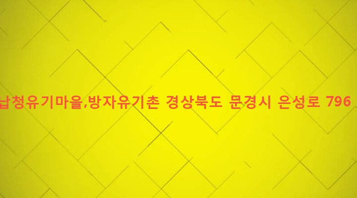 경상북도 문경시 가은읍 갈전리 605-3 납청유기마을,방자유기촌