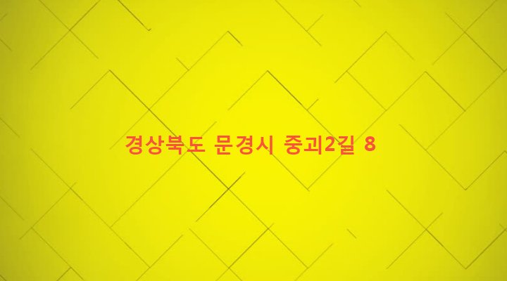 경상북도 문경시 가은읍 하괴리 790 
