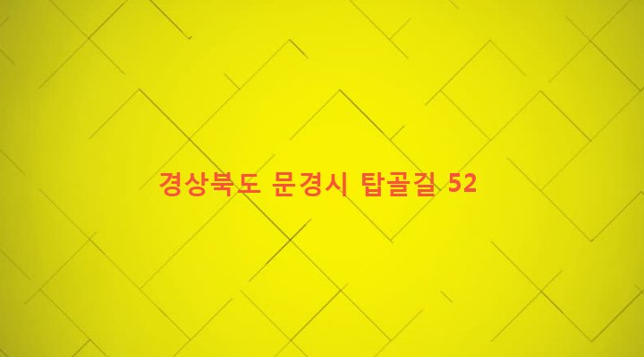 경상북도 문경시 산양면 봉정리 408 