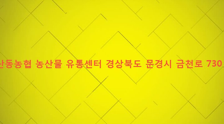 경상북도 문경시 산북면 대하리 23 산동농협 농산물 유통센터