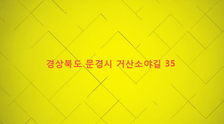 경상북도 문경시 산북면 거산리 87-2 