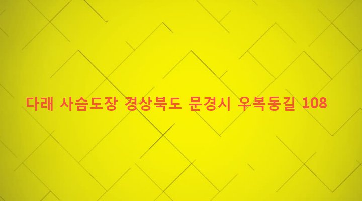 경상북도 문경시 농암면 내서리 710-3 다래 사슴도장