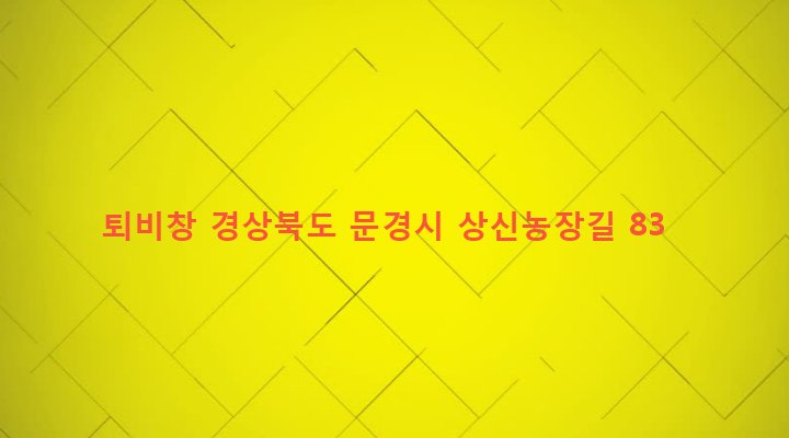 경상북도 문경시 농암면 사현리 582-1 퇴비창