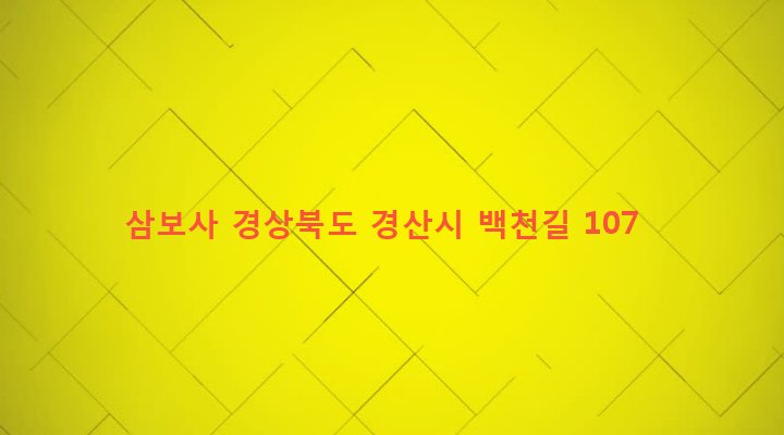 경상북도 경산시 남부동 540-1 삼보사