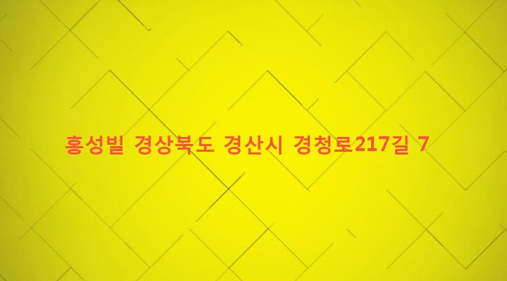 경상북도 경산시 남부동 585-5 홍성빌