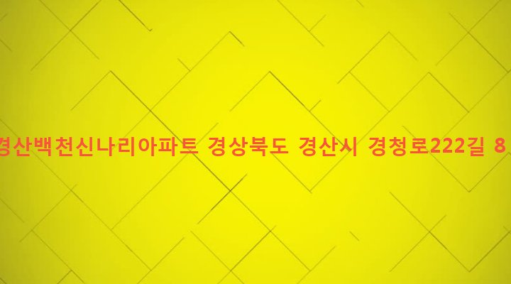 경상북도 경산시 남부동 588-1 경산백천신나리아파트