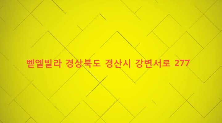 경상북도 경산시 서부2동 255-59 벧엘빌라