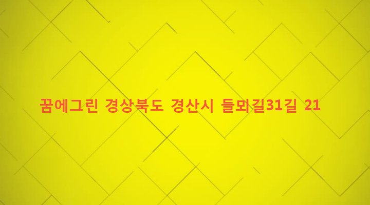 경상북도 경산시 동부동 298-11 꿈에그린