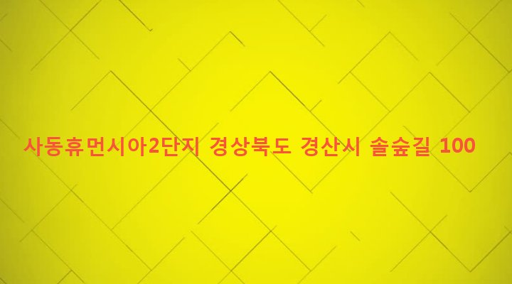 경상북도 경산시 동부동 695 사동휴먼시아2단지