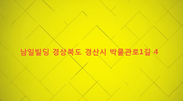경상북도 경산시 동부동 636-3 남일빌딩