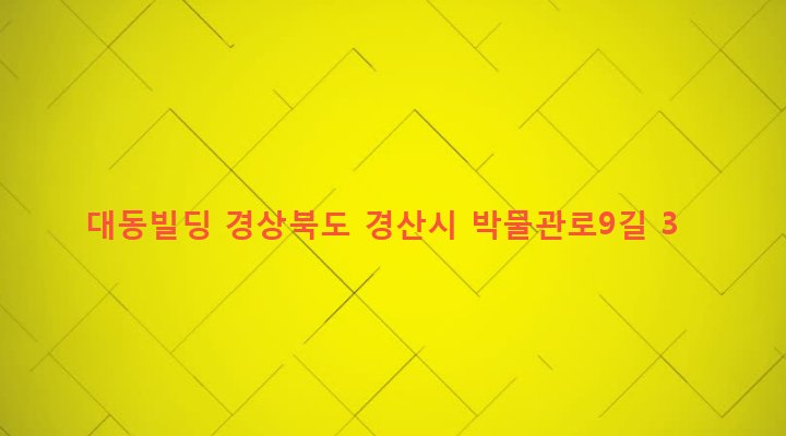 경상북도 경산시 동부동 644-8 대동빌딩