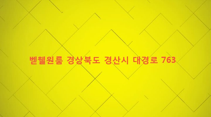 경상북도 경산시 하양읍 금락리 4-191 벧웰원룸