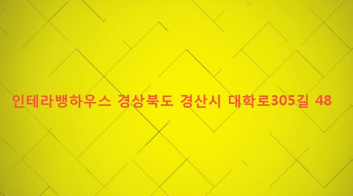 경상북도 경산시 하양읍 금락리 116-3 인테라뱅하우스