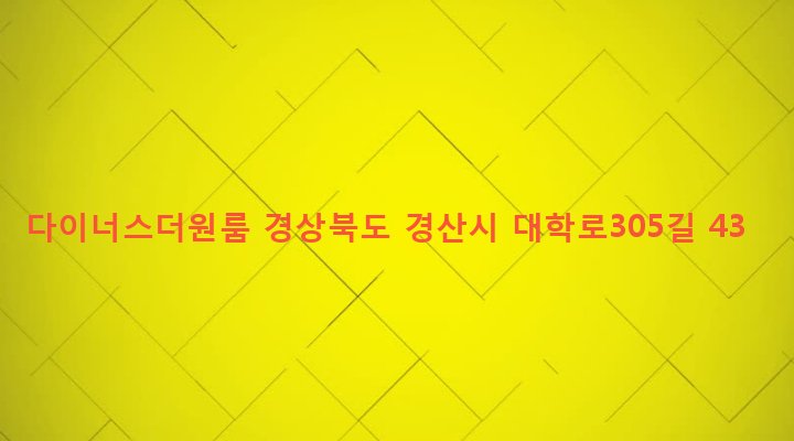 경상북도 경산시 하양읍 금락리 116-208 다이너스더원룸