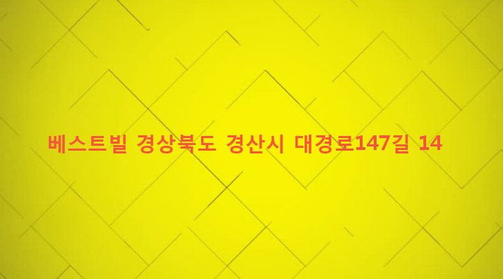 경상북도 경산시 하양읍 금락리 135-229 베스트빌