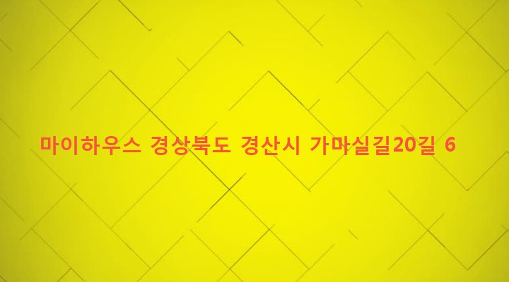 경상북도 경산시 하양읍 부호리 383 마이하우스