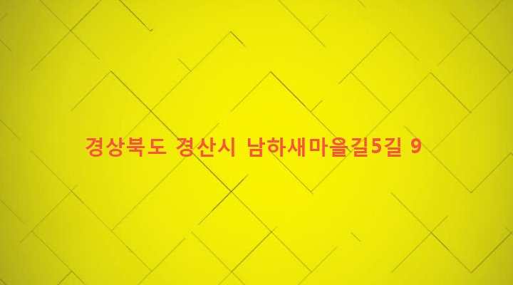 경상북도 경산시 하양읍 남하리 473-8 