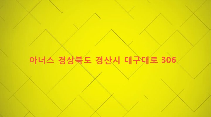 경상북도 경산시 진량읍 내리리 71-1 아너스