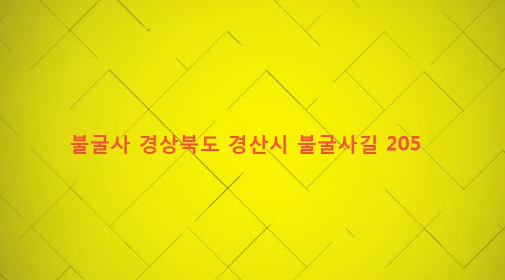 경상북도 경산시 와촌면 강학리 7 불굴사