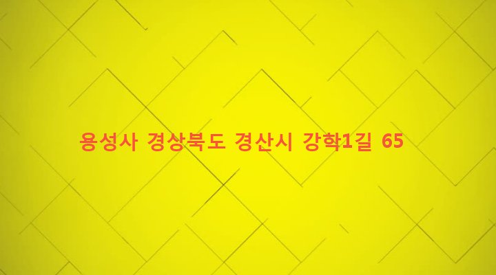 경상북도 경산시 와촌면 강학리 280-1 용성사