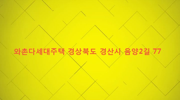 경상북도 경산시 와촌면 강학리 530-3 와촌다세대주택