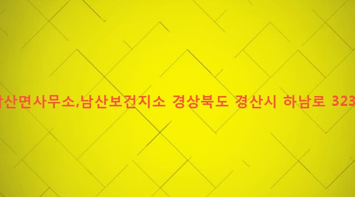 경상북도 경산시 남산면 산양리 57 남산면사무소,남산보건지소