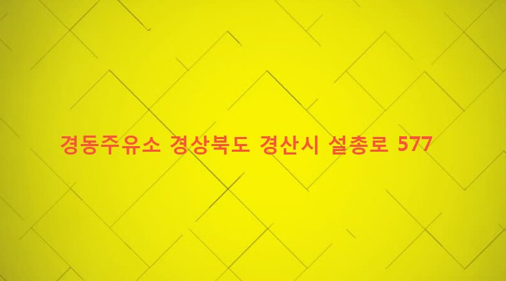 경상북도 경산시 남산면 경리 448-5 경동주유소