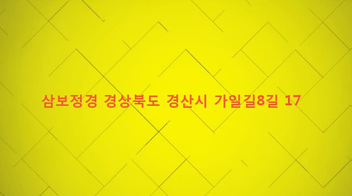 경상북도 경산시 압량면 가일리 484 삼보정경