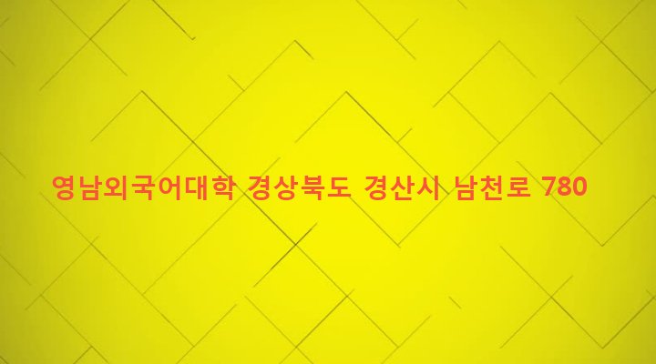 경상북도 경산시 남천면 협석리 220-1 영남외국어대학