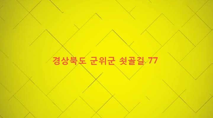 경상북도 군위군 군위읍 금구리 489 