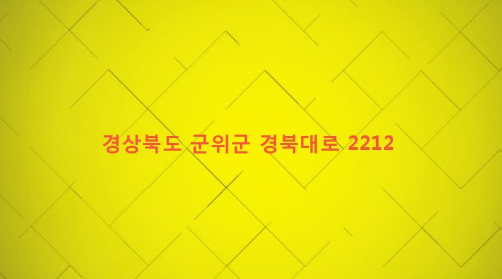 경상북도 군위군 효령면 고곡리 360-1 