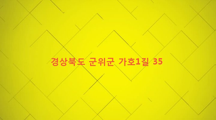 경상북도 군위군 부계면 가호리 891-1 