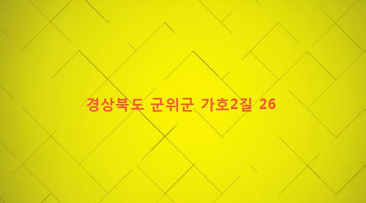 경상북도 군위군 부계면 가호리 959 