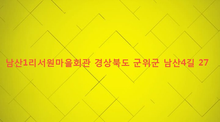 경상북도 군위군 부계면 남산리 277 남산1리서원마을회관