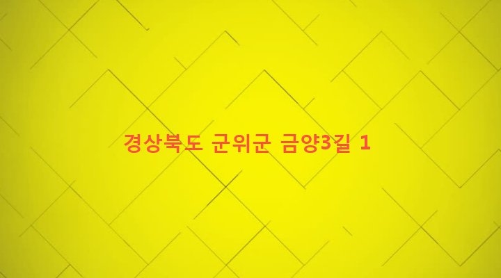 경상북도 군위군 의흥면 금양리 114-3 
